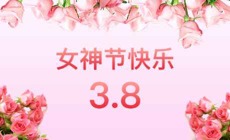 合肥梓煜大宗商品贸易有限公司“情暖三月、花香四溢”三八妇女节